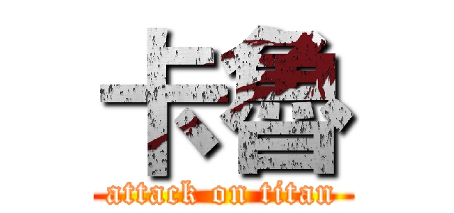 卡魯 (attack on titan)