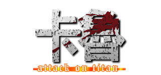卡魯 (attack on titan)