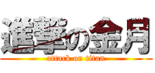 進撃の金月 (attack on titan)
