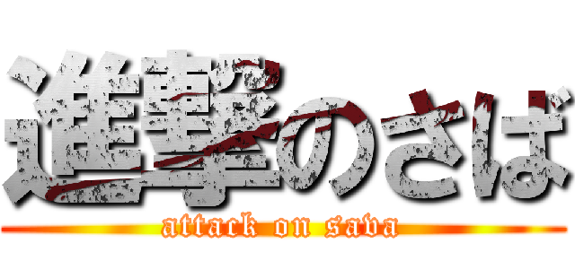進撃のさば (attack on sava)