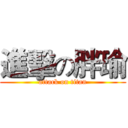 進擊の胖瑜 (attack on titan)
