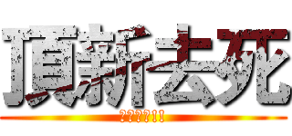 頂新去死 (下地獄吧!!)
