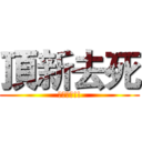 頂新去死 (下地獄吧!!)