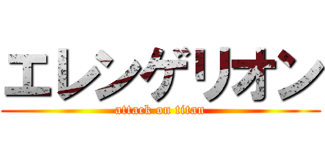 エレンゲリオン (attack on titan)