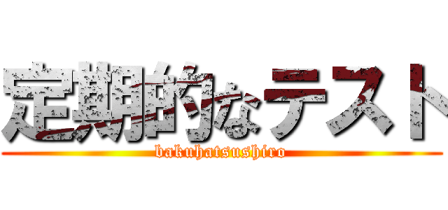 定期的なテスト (bakuhatsushiro)