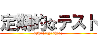 定期的なテスト (bakuhatsushiro)