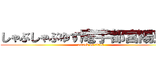 しゃぶしゃぶゆず庵宇都宮陽東店 (attack on titan)