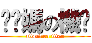 糙你媽の機掰 (attack on titan)