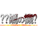 糙你媽の機掰 (attack on titan)