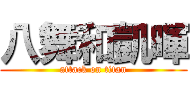 八舞和凱暉 (attack on titan)