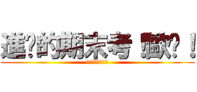 進擊的期末考！歐趴！ (我可以你也可以！)