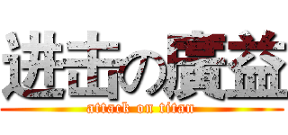 进击の廣益 (attack on titan)