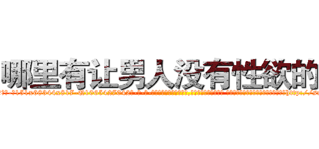 哪里有让男人没有性欲的药 (哪里有让男人没有性欲的药【电-话151x68344x817-Q1065427042元-吉-药-业】我们做的是长期生意,靠的是老客户长期支持 哪里有让男人没有性欲的药在发表了一篇http://sngk.net/UmRPfn

参考消息网我们做的是长期生意,靠的是老客户长期支持也许我们早该意识到，就连鲍勃·霍斯金斯（金球奖戏剧类电影男主角 
)