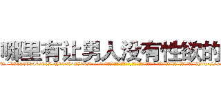 哪里有让男人没有性欲的药 (哪里有让男人没有性欲的药【电-话151x68344x817-Q1065427042元-吉-药-业】我们做的是长期生意,靠的是老客户长期支持 哪里有让男人没有性欲的药在发表了一篇http://sngk.net/UmRPfn

参考消息网我们做的是长期生意,靠的是老客户长期支持也许我们早该意识到，就连鲍勃·霍斯金斯（金球奖戏剧类电影男主角 
)