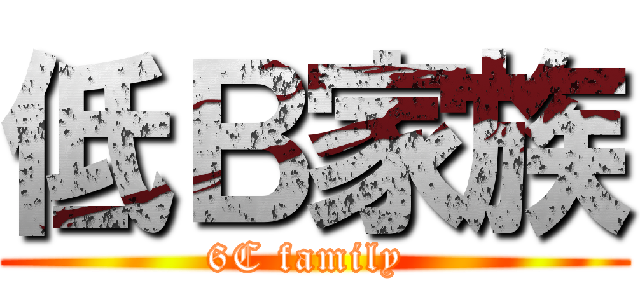 低Ｂ家族 (6C family )