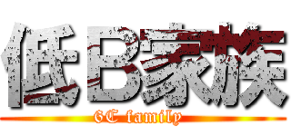 低Ｂ家族 (6C family )