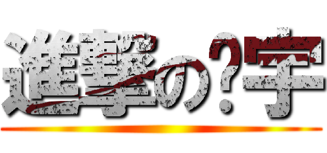 進撃の证宇 ()