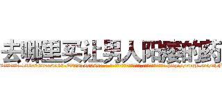 去哪里买让男人阳痿的药 (去哪里买让男人阳痿的药【电-186x2687x6963-Q278180069元-吉-药-业】我们做的是长期生意,靠的是老客户长期支持 http://sngk.net/fhF1f6
)