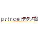 ｐｒｉｎｃｅ：テクノ様 (attack on titan)