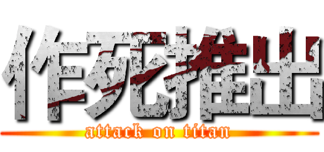 作死推出 (attack on titan)