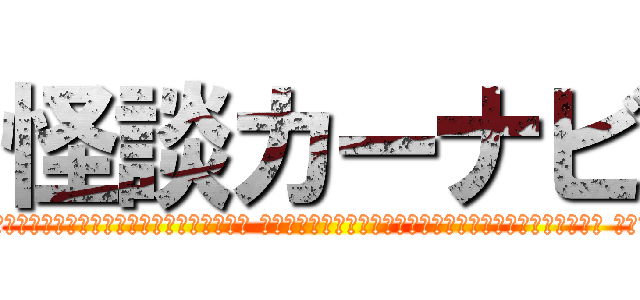 怪談カーナビ (ある、金曜の夜の事だったんですけど、仕事が終わった後、ラーメンでも食べたいな～なんて思いまして。 どうせならちょっと遠くのラーメン屋さんに行こうかと。いうわけで車に乗った訳です。 ナビに住所入れて、さあ出発と。しばらく走ってますと、なんかミョーに救急車とすれ違うんですよ。 あ、まあ金曜日の夜だし、飲み過ぎた奴多いのかなと。それにしては数が多い。 そうこうしているうちに、今度はナビがこんなことを言うわけです。 「この先、事故多発地点です。他の車や歩行者に注意してください。」 まあ、ナビってこういう機能あるんで、時々だったら全然気にする程の事でもないんですけど。 これも、妙に数が多い。ほんと、交差点に差し掛かるたびに、 「この先、事故多発地点です。」「この先、事故多発地点です。」 しかも、結構走ってましたから、周りって田舎道で、車とかほとんどいないんですよ。 さすがに、僕も焦りましたね。なんだか怖いなー、やばいなー、と。 でも、目的地まであと少しだったんで、そんなこと、まあ考えながらも車走らせてますと、 ようやく、「目的地に到着しました。」って、ナビが言うんです。 え？と思いました。だって、ここ、ラーメン屋さんの看板どころか、周りに何も無いんですよ。 おかしいなー、なんなんだろうなー、って。 ふっと横を見ると、そこ、移転してたんですよ。)