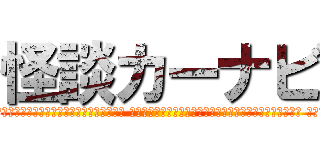 怪談カーナビ (ある、金曜の夜の事だったんですけど、仕事が終わった後、ラーメンでも食べたいな～なんて思いまして。 どうせならちょっと遠くのラーメン屋さんに行こうかと。いうわけで車に乗った訳です。 ナビに住所入れて、さあ出発と。しばらく走ってますと、なんかミョーに救急車とすれ違うんですよ。 あ、まあ金曜日の夜だし、飲み過ぎた奴多いのかなと。それにしては数が多い。 そうこうしているうちに、今度はナビがこんなことを言うわけです。 「この先、事故多発地点です。他の車や歩行者に注意してください。」 まあ、ナビってこういう機能あるんで、時々だったら全然気にする程の事でもないんですけど。 これも、妙に数が多い。ほんと、交差点に差し掛かるたびに、 「この先、事故多発地点です。」「この先、事故多発地点です。」 しかも、結構走ってましたから、周りって田舎道で、車とかほとんどいないんですよ。 さすがに、僕も焦りましたね。なんだか怖いなー、やばいなー、と。 でも、目的地まであと少しだったんで、そんなこと、まあ考えながらも車走らせてますと、 ようやく、「目的地に到着しました。」って、ナビが言うんです。 え？と思いました。だって、ここ、ラーメン屋さんの看板どころか、周りに何も無いんですよ。 おかしいなー、なんなんだろうなー、って。 ふっと横を見ると、そこ、移転してたんですよ。)
