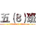 五（８）班 (attack on titan)