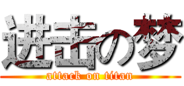 进击の梦 (attack on titan)