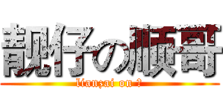 靓仔の顺哥 (lianzai on 顺)