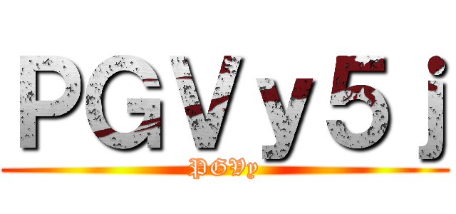 進撃の亮與 ()