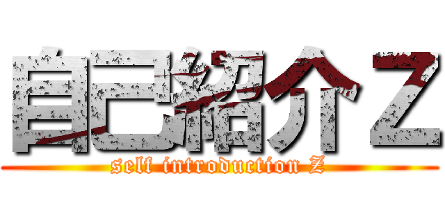 自己紹介Ｚ (self introduction Z)