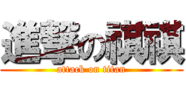 進撃の祺祺 (attack on titan)