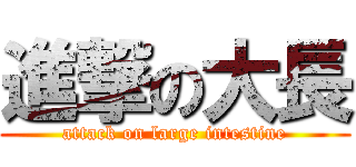 進撃の大長 (attack on large intestine)