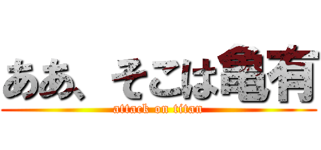 ああ、そこは亀有 (attack on titan)