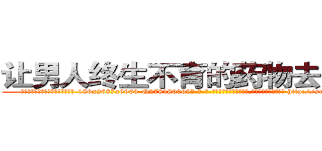让男人终生不育的药物去哪里买 (让男人终生不育的药物去哪里买【电-186x2687x6963-Q278180069元-吉-药-业】我们做的是长期生意,靠的是老客户长期支持 http://sngk.net/6XkN41
)