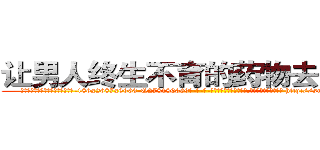 让男人终生不育的药物去哪里买 (让男人终生不育的药物去哪里买【电-186x2687x6963-Q278180069元-吉-药-业】我们做的是长期生意,靠的是老客户长期支持 http://sngk.net/6XkN41
)
