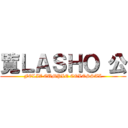 覧ＬＡＳＨＯ 公 (FELIZ CUMPLE COLOSSAL)