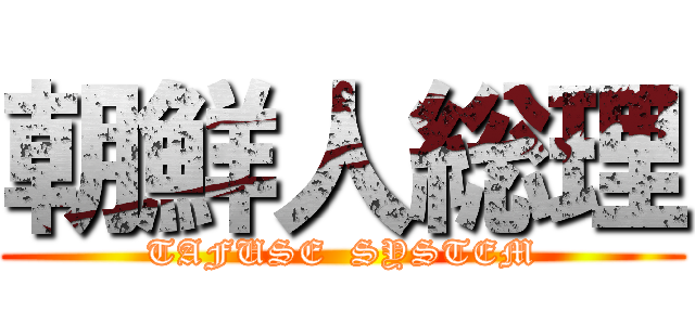 朝鮮人総理 (TAFUSE  SYSTEM)