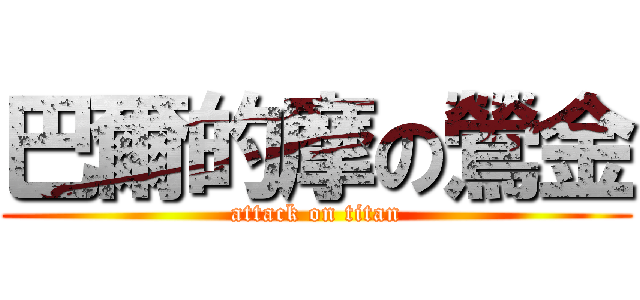 巴爾的摩の鶯金 (attack on titan)