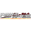 巴爾的摩の鶯金 (attack on titan)