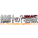 拙計の杨老板 (capture cockのyoung BOSS)