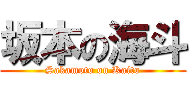 坂本の海斗 (Sakamoto on Kaito)