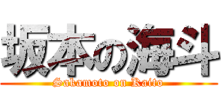 坂本の海斗 (Sakamoto on Kaito)
