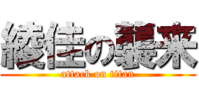 綾佳の襲来 (attack on titan)