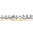 ふとんがふっとんだ (www)