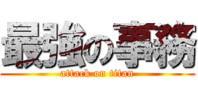 最強の事務 (attack on titan)