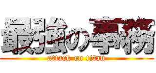 最強の事務 (attack on titan)