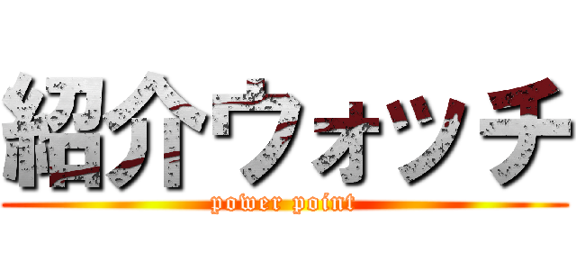 紹介ウォッチ (power point)