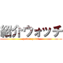 紹介ウォッチ (power point)