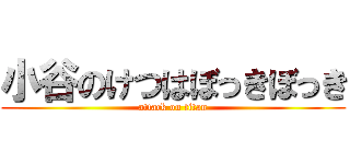 小谷のけつはぼっきぼっき (attack on titan)